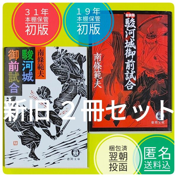 【絶版】【初版】 2冊セット 旧装丁 新装版 駿河城御前試合 徳間文庫 南条範夫 シグルイ 漫画化 原作 【稀覯本】【プレミア本】