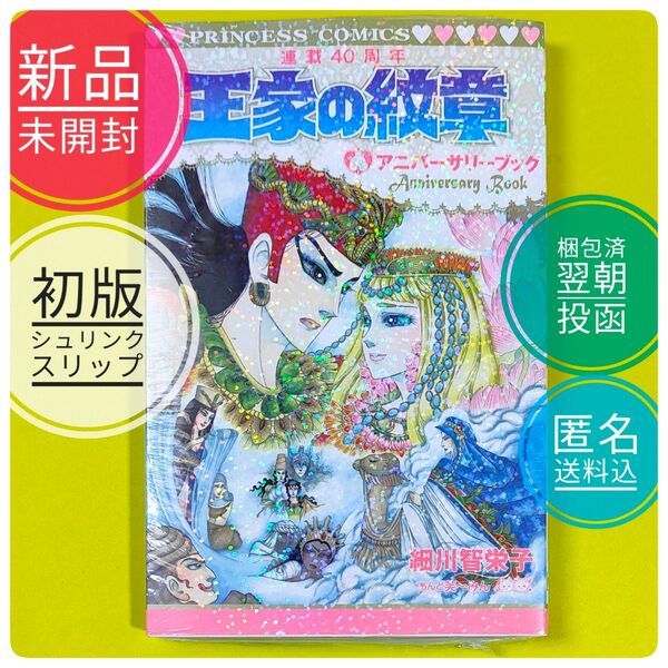 【新品未開封】【初版】 王家の紋章 連載 40周年 アニバーサリーブック 細川智栄子 芙~みん 【シュリンク包装】【美品】