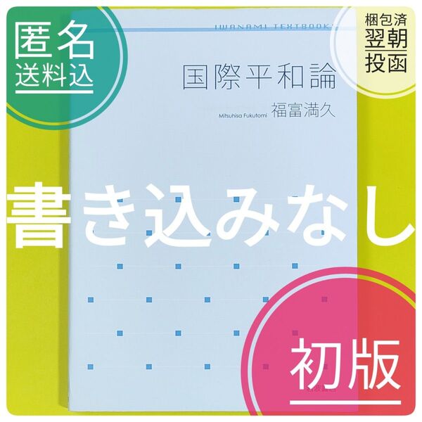 【初版】 国際平和論 福富満久 岩波テキストブックス 岩波書店 国際政治学 入門書 大学教科書 テキスト 教材