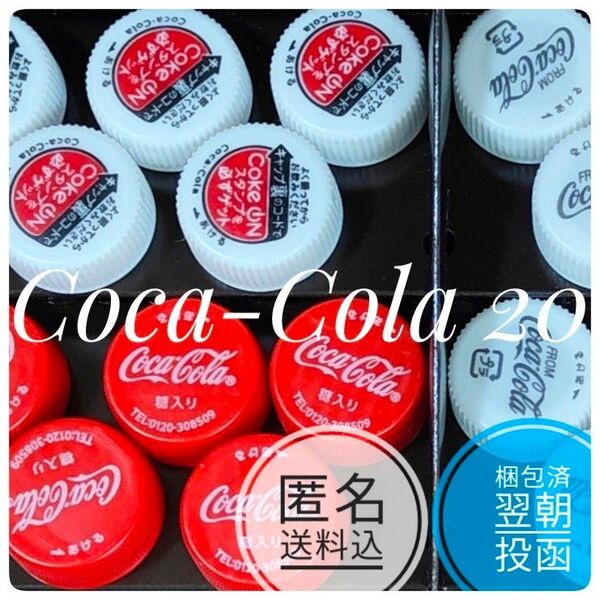 #推しクーポン 【計20個】 ペットボトルキャップ 蓋 フタ 未使用 コークオン CokeOn コカ・コーラ Coca-Cola
