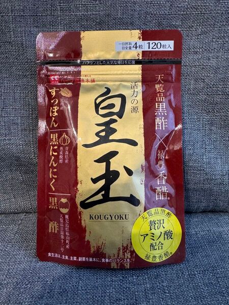 【新品未開封】皇玉 120粒 (30日分)ハーブ健康本舗 香醋サプリメント