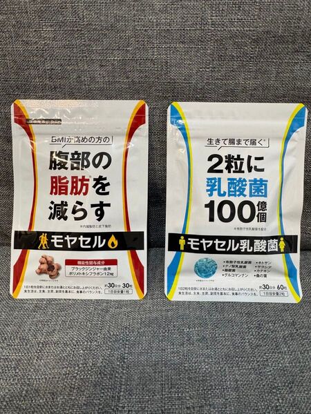 【新品未開封】モヤセル 腹部脂肪減少 30粒 & モヤセル乳酸菌 60粒