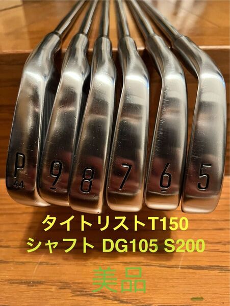 【カスタム美品】タイトリストT150 アイアンセット