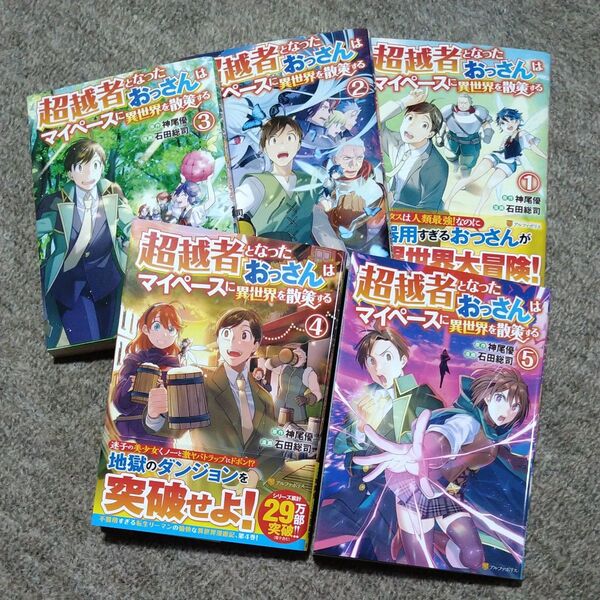 超越者となったおっさんはマイペースに異世界を散策する①~⑤
