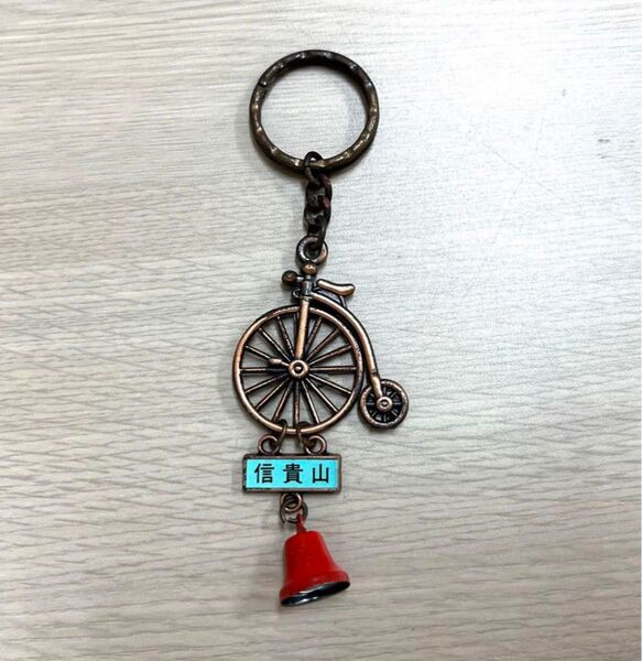 自転車型キーホルダー 信貴山昭和レトロキーホルダー レトロキーホルダー