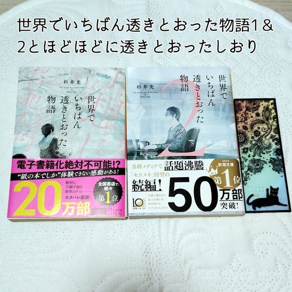 世界でいちばん透きとおった物語1と2セット
