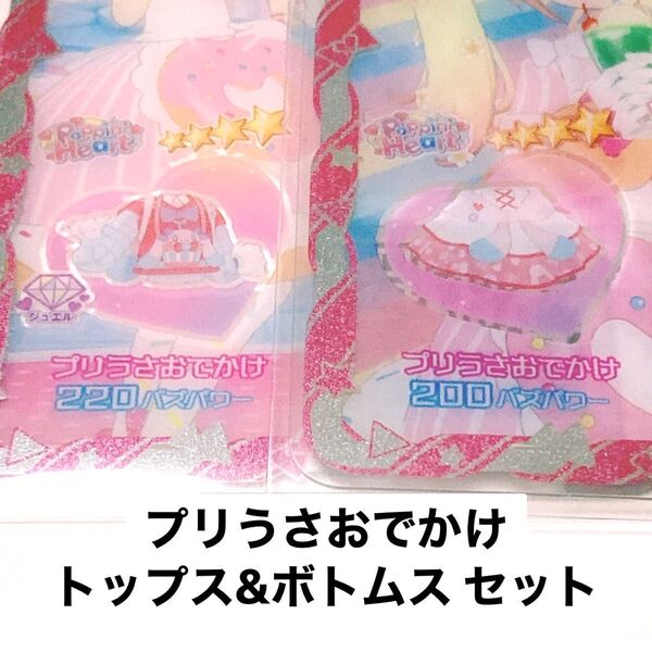 プリうさおでかけ トップス&ボトムス 2枚セット