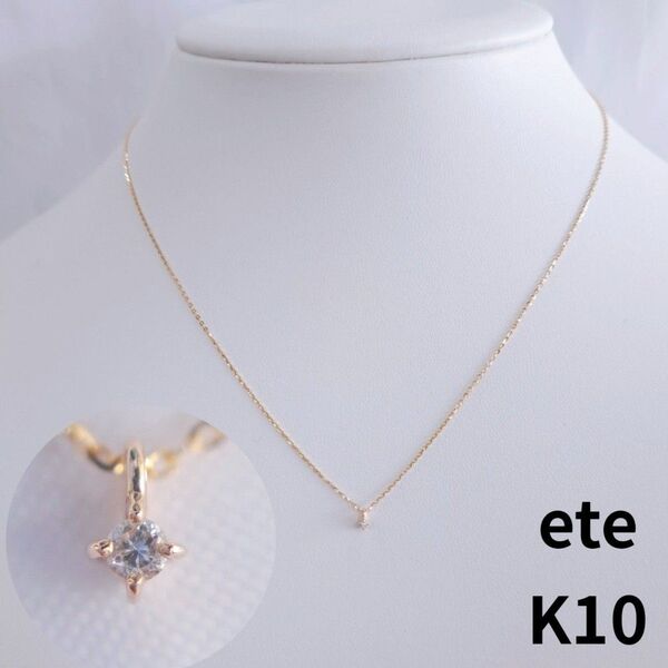 ete エテ K10 レイヤー ダイヤモンド ネックレス 一粒ダイヤ 0.01ct
