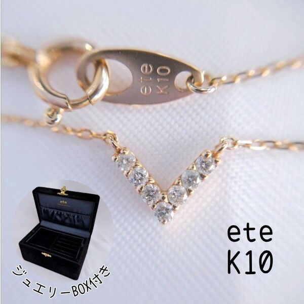 ete エテ ダイヤモンド ネックレス K10 YG V字 ジュエリーBOX付き