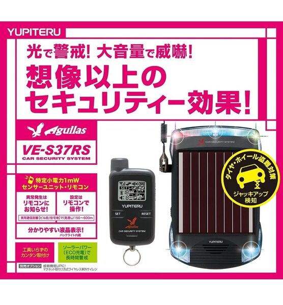ユピテル Aguilas アギュラス カーセキュリティVE-S37RS