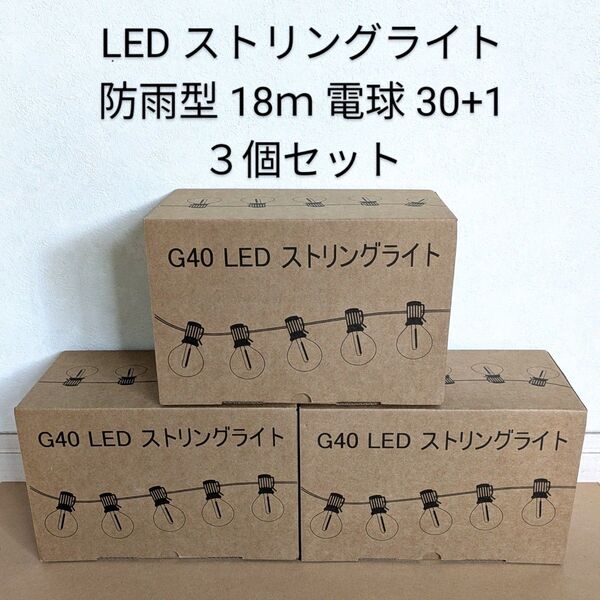 【3個セット】G40 LED ストリングライト 18m イルミネーションライト