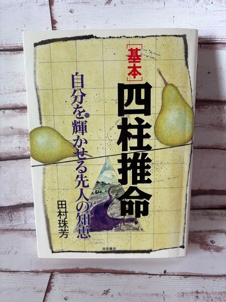 〈基本〉四柱推命 自分を輝かせる先人の知恵 田村珠芳/著