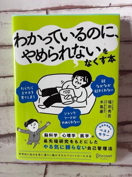 セルフコントロール大全 科学的に自分を思い通りに動かす 堀田秀吾/〔著〕 木島豪/〔著〕 DISCOVER