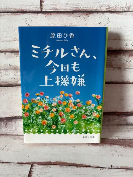 ミチルさん、今日も上機嫌 (集英社文庫 は40-2) 原田ひ香/著