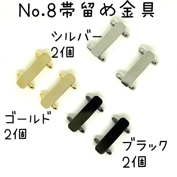 NO.8 帯留め 金具 台座パーツ 計6個内容 ゴールド2個 シルバー2個 ブラック2個 1299円