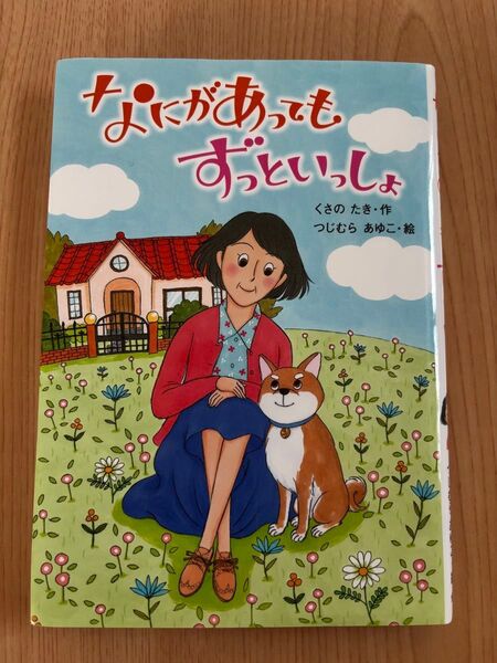本『なにがあっても ずっといっしょ』くさのたき/作 つじむらあゆこ/絵 課題図書