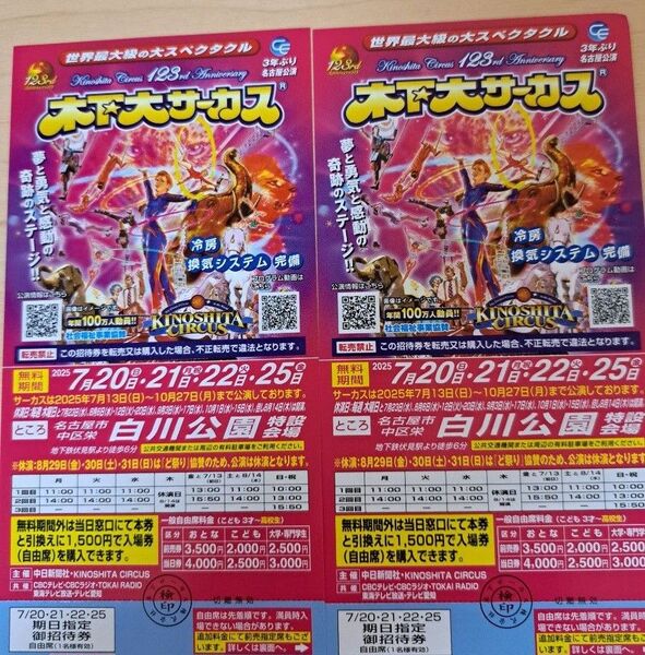 木下大サーカス 名古屋 期日指定招待券(2枚)