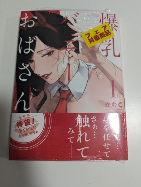 爆乳バニーおばさん 1 (NOiPA COMiCS) かむC