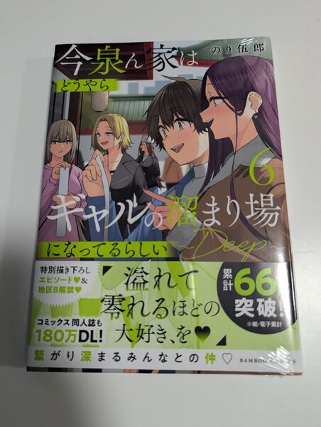 今泉ん家はどうやらギャルの溜まり場に 6 (バンブーコミックス) のり伍郎