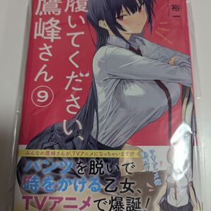 履いてください、鷹峰さん 9巻