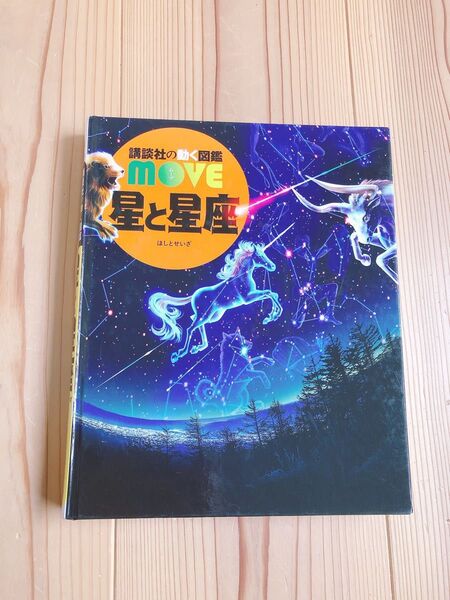 MOVE 講談社の動く図鑑 星と星座 DVDなし 星座早見盤あり