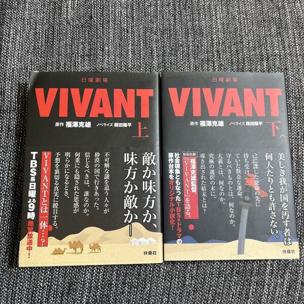 日曜劇場VIVANT 上 下 セット 福澤克雄/原作 蒔田陽平/ノベライズ