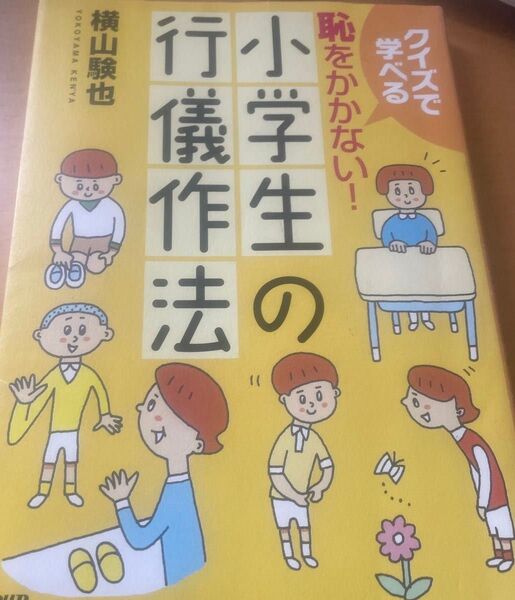 【1,320円→420円】【PHP研究所】恥をかかない!小学生の行儀作法 (クイズで学べる) 横山 験也 著