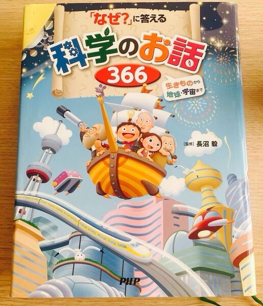 定価2,530円→870円【PHP研究所・科学】「なぜ?」に答える科学のお話 元素周期表付き(448ページ)