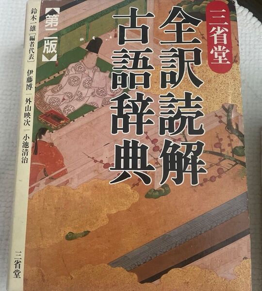 【2,860円→940円】三省堂全訳読解古語辞典 (第2版) 鈴木一雄/編者代表