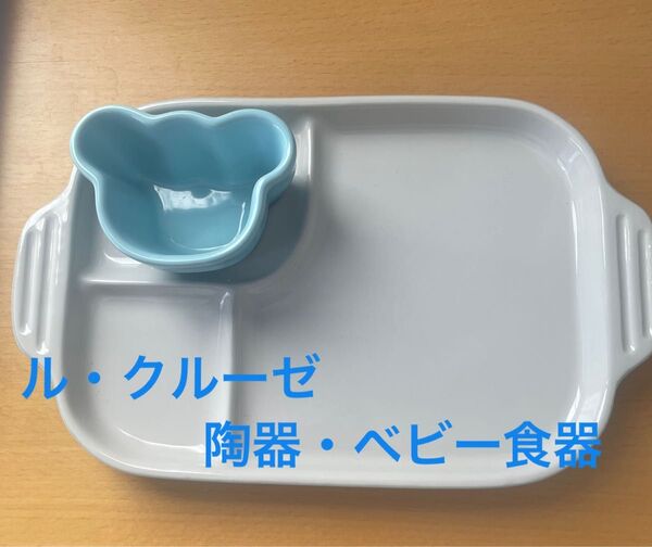 【未使用・ルクルーゼ 】陶器ベビー食器セット