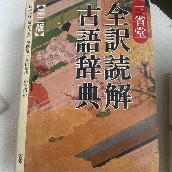 三省堂全訳読解古語辞典 (第2版) 鈴木一雄/編者代表