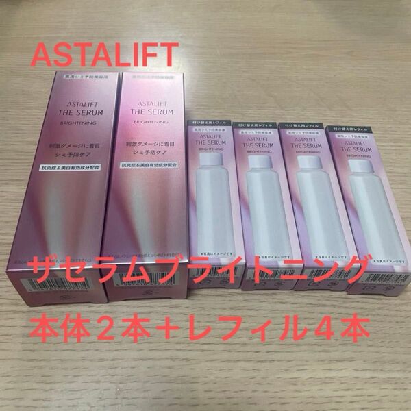 【ASTALIFT】ザセラム ブライトニング 本体2本+レフィル4本セット(医薬部外品)