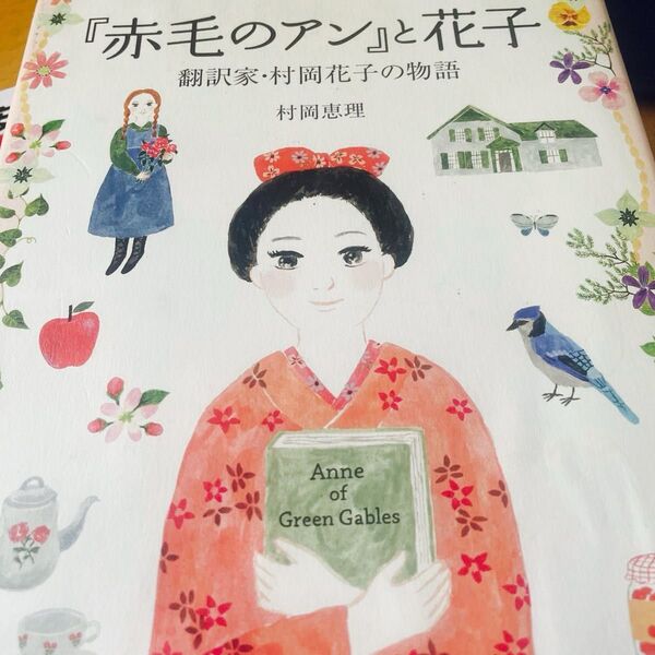 『赤毛のアン』と花子 翻訳家・村岡花子の物語 (ヒューマンノンフィクション) 村岡恵理/文 布川愛子/絵