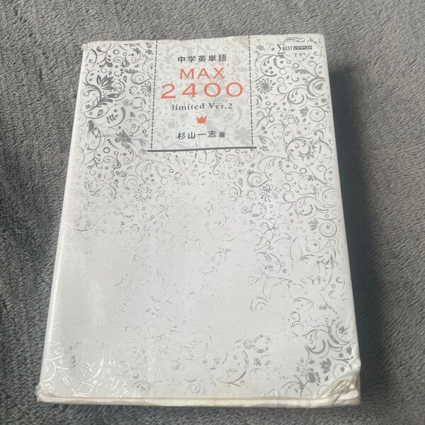 中学英単語MAX2400 limited Ver.2 (シグマベスト) 杉山一志/著