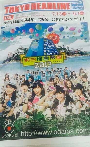 【AKB48・2013年】お台場合衆国パンフレット