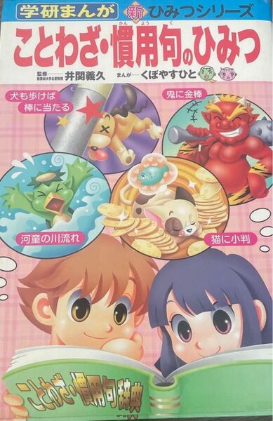 ことわざ・慣用句のひみつ (学研まんが新ひみつシリーズ) 井関義久/監修 くぼやすひと/まんが