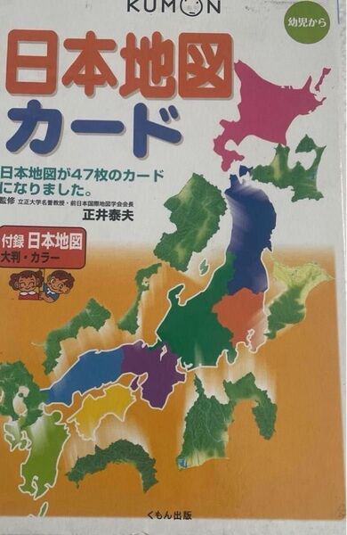 日本地図カード 幼児から (第2版) 正井泰夫/監修