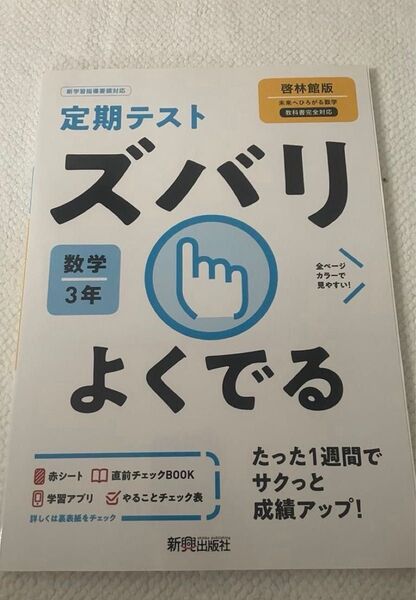 【書き込みなし・赤シート付き】啓林館版 未来へひろがる数学 教科書完全対応 数学3年 定期テスト ズバリよくでる