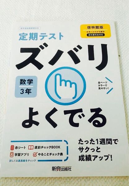 792円→410円【書き込みなし・赤シート付き】啓林館版 未来へひろがる数学 教科書完全対応 数学3年 定期テスト ズバリよくでる