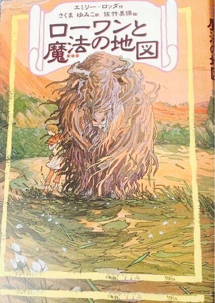 1,300円→300円 ロマンと魔法の地図 エミリー・ロッダ さくまあきこ 絵本