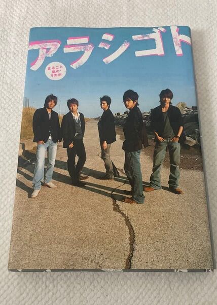 【嵐 公式写真集 】ARASHI IS ALIVE! 5周年記念
