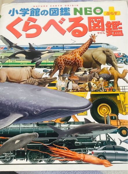 【2,090円→370円】くらべる図鑑 (小学館の図鑑NEO+)
