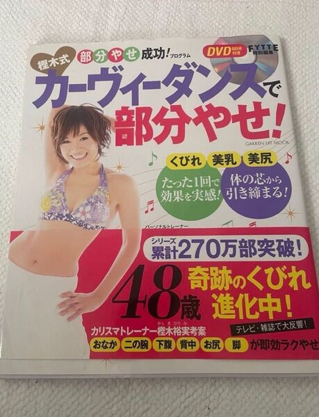 【DVD付き】樫木式 カーヴィーダンスで部分やせ!