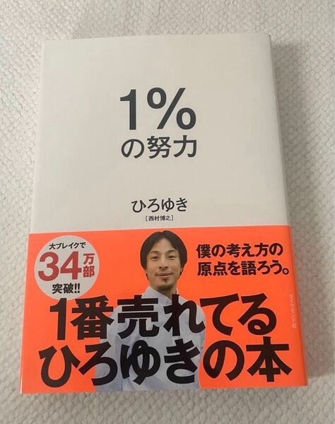【ひろゆき著書】1%の努力