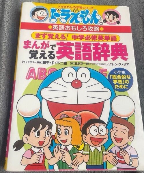 【値下げ】ドラえもんのまんがで覚える英語辞典 中学必修英単語 (ドラえもんの学習シリーズ)