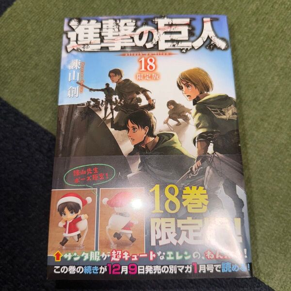 進撃の巨人 18 限定版 諫山 創 著 新品・未開封