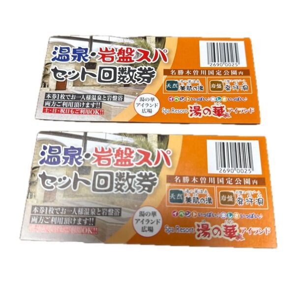 湯の花アイランド 温泉 岩盤セット利用券