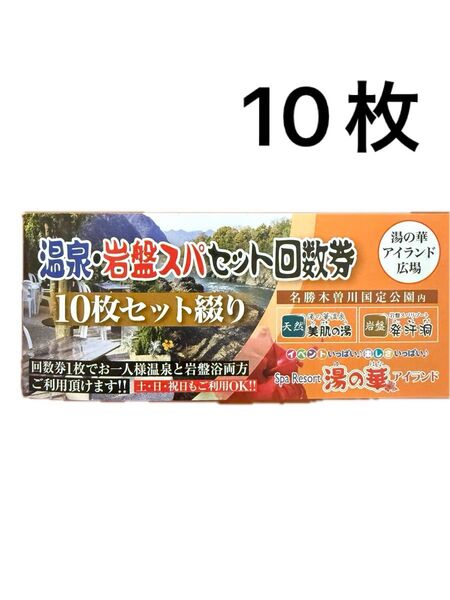 湯の華アイランド 温泉 岩盤スパ 回数券 未使用 一冊 10枚