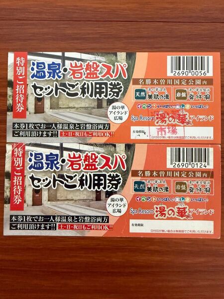 湯の花アイランド 温泉 岩盤セット利用券