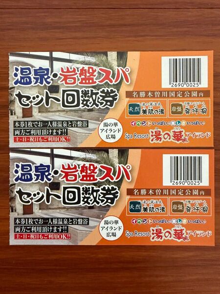 湯の華アイランド 温泉 岩盤 セットスパ 2枚